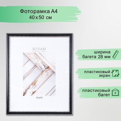 Фоторамка для фото 40×50 см «МИРАМ», пластик, чёрный, (пластиковый экран)