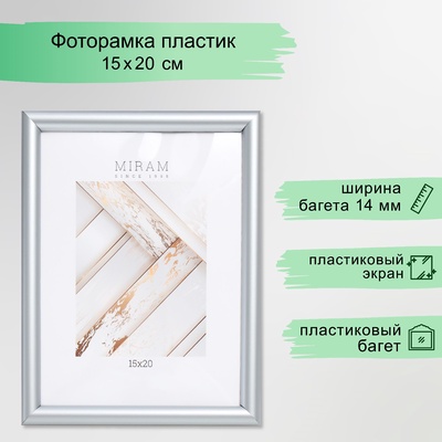 Фоторамка для фото 15×20 см «МИРАМ», пластик, серебро, (пластиковый экран)