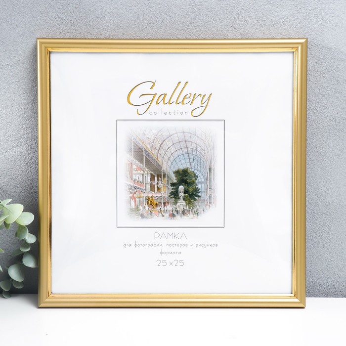 Фоторамка пластик "Gallery" 25х25 см золото (пластиковый экран) - Фото 1