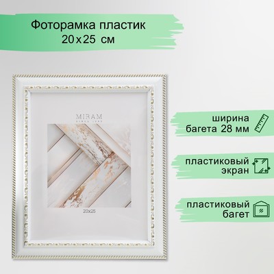 Фоторамка для фото 20×25 см «МИРАМ», пластик, белый, (пластиковый экран)