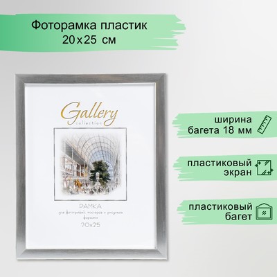 Фоторамка пластик "Gallery" 20х25 см серебро (пластиковый экран)