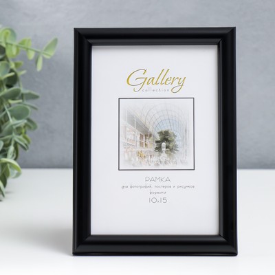 Фоторамка пластик "Gallery" 10х15 см чёрный (пластиковый экран)