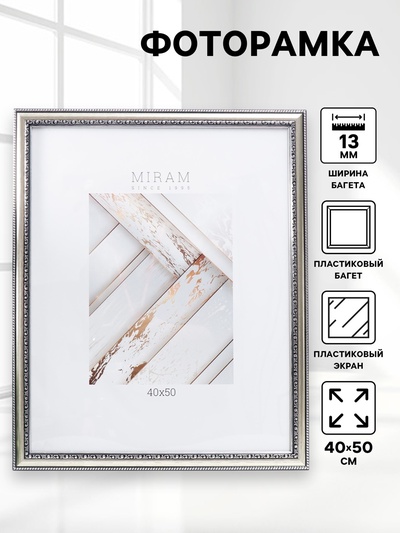 Фоторамка для фото 40×50 см «МИРАМ», пластик, серебро, (пластиковый экран)