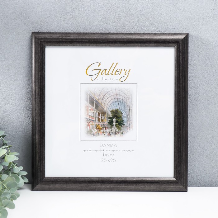Фоторамка пластик "Gallery" 25х25 см серый (пластиковый экран) - Фото 1
