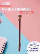 Ручка-прикол «Динозавр», гелевая, коричневый - Фото 1