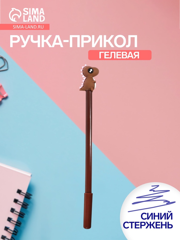 Ручка-прикол «Динозавр», гелевая, коричневый - Фото 1