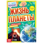 Книга обучающая «Как, зачем, почему? Жизнь планеты», 16 стр. - Фото 1