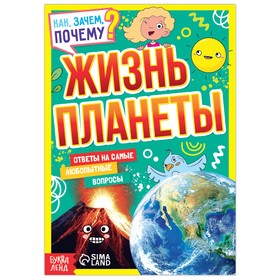 Книга обучающая «Как, зачем, почему? Жизнь планеты», 16 стр.