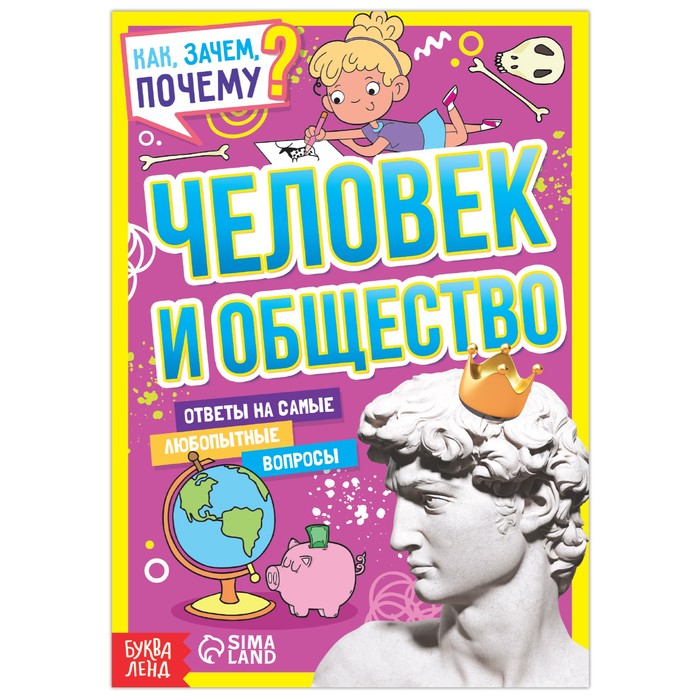 Книга обучающая «Как, зачем, почему? Человек и общество», 16 стр. - Фото 1