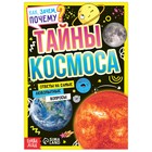 Книга обучающая «Как, зачем, почему? Тайны космоса», 16 стр. - Фото 1