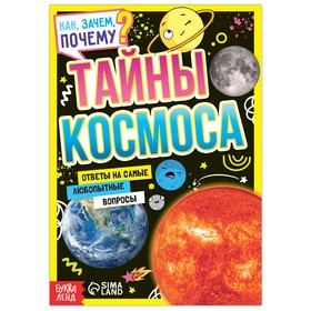 Книга обучающая «Как, зачем, почему? Тайны космоса», 16 стр. 7697524