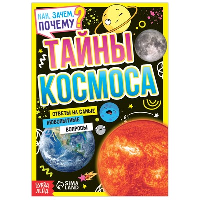 Книга обучающая «Как, зачем, почему? Тайны космоса», 16 стр.