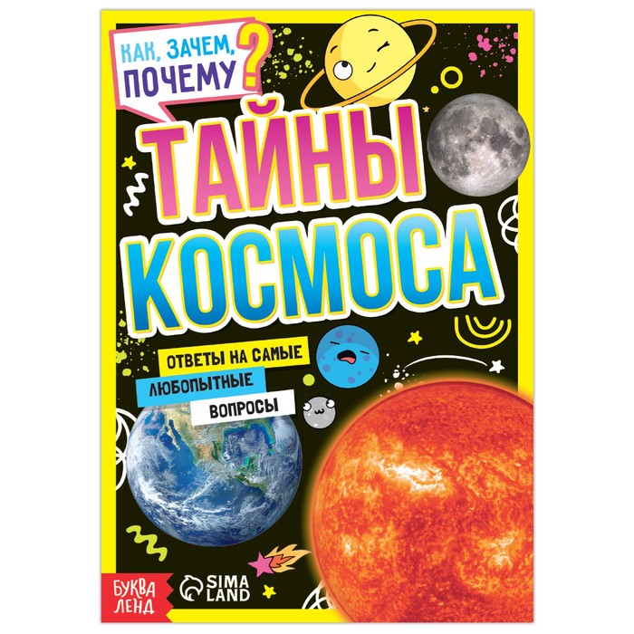 Книга обучающая «Как, зачем, почему? Тайны космоса», 16 стр. - Фото 1