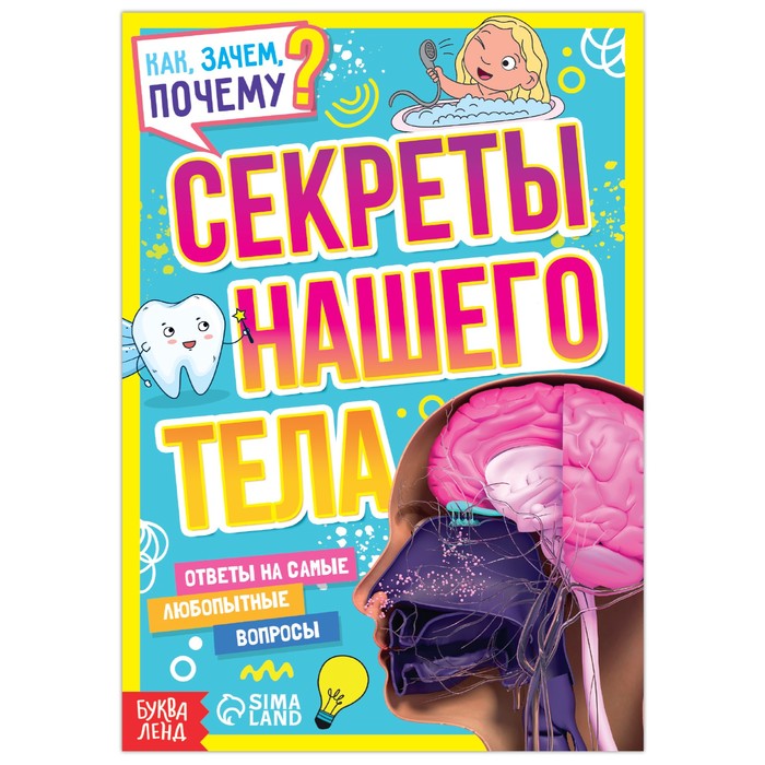 Книга обучающая «Как, зачем, почему? Секреты нашего тела», 16 стр. - Фото 1