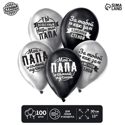 Шар латексный 12" "Любимому папе", 100 шт. ХРОМ