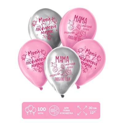 Воздушные шары латексные 12" «Моей любимой маме», 100 шт.