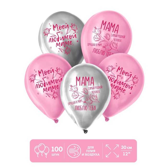 Воздушные шары латексные 12" «Моей любимой маме», 100 шт. - Фото 1