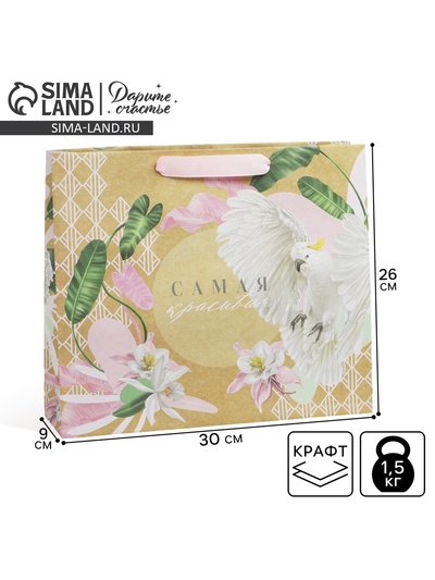 Пакет подарочный крафтовый, упаковка, «Самая красивая», M 30×26×9 см
