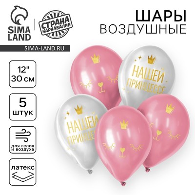 Воздушные шары латексные 12" «Нашей принцессе», 5 шт.
