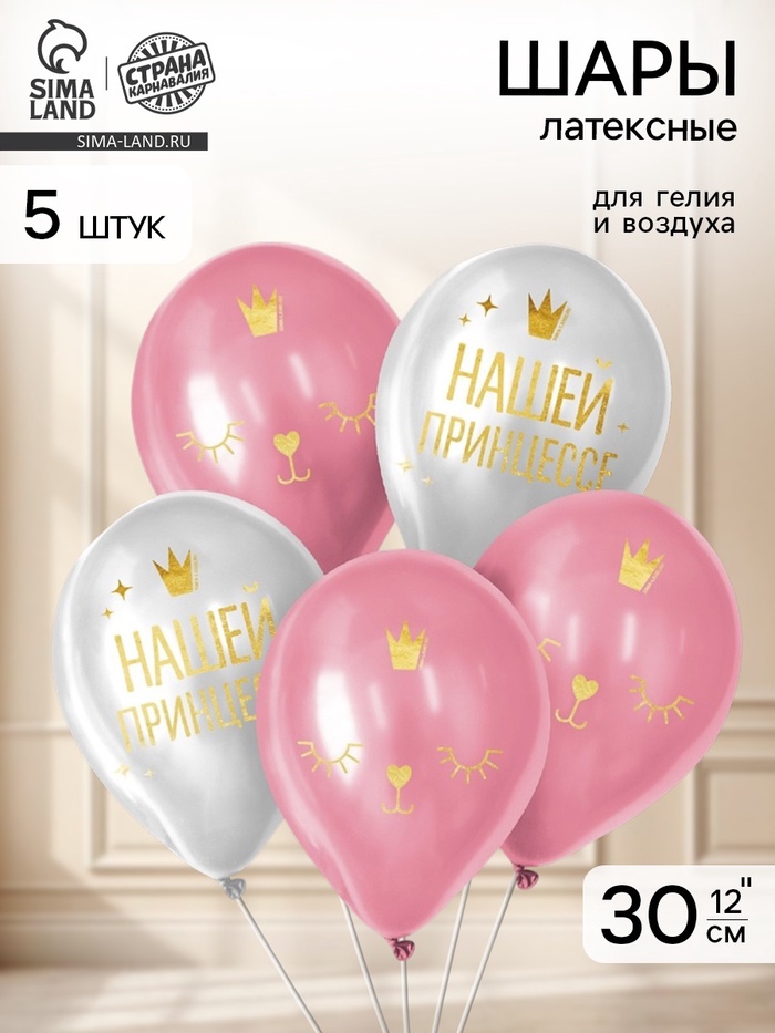 Воздушные шары латексные 12" «Нашей принцессе», 5 шт. - Фото 1