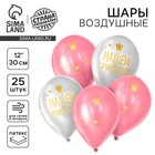 Воздушный шар латексный 12" «Нашей принцессе», 25 шт. - Фото 1