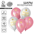 Воздушные шары латексные 12" «Нашей принцессе», 50 шт. - Фото 1