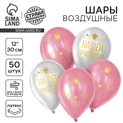 Воздушные шары латексные 12" «Нашей принцессе», 50 шт.