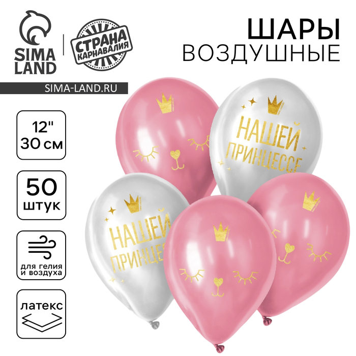 Воздушные шары латексные 12" «Нашей принцессе», 50 шт. - Фото 1