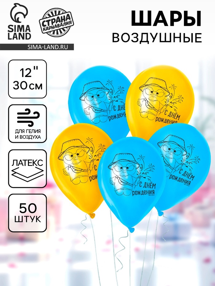 Воздушные шары латексные 12 «С Днём Рождения», 50 шт.