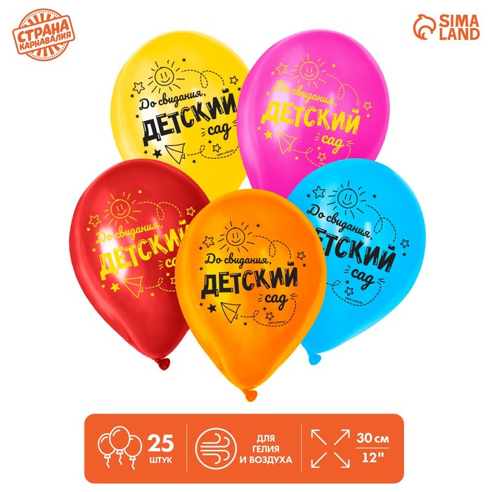 Воздушные шары латексные 12" «До свидания, детский сад», 25 шт. - Фото 1