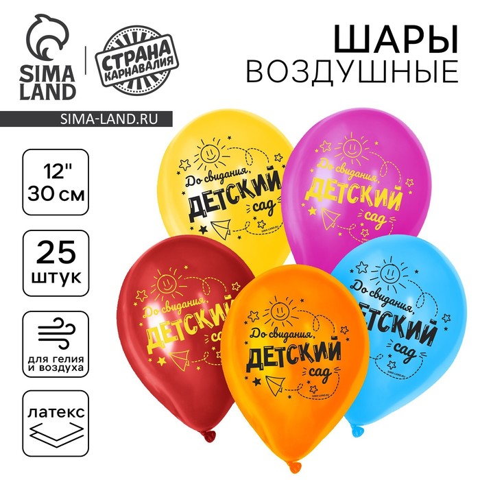 Воздушные шары латексные 12" «До свидания, детский сад», 25 шт. - Фото 1