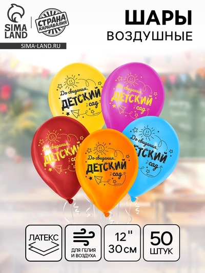 Воздушные шары латексные 12" «До свидания, детский сад», 50 шт.