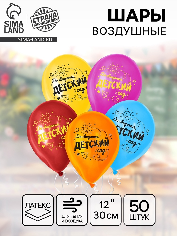 Воздушные шары латексные 12" «До свидания, детский сад», 50 шт. - Фото 1