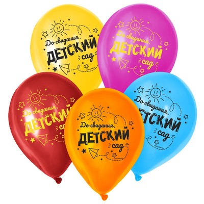 Воздушные шары латексные 12" «До свидания, детский сад», 50 шт.