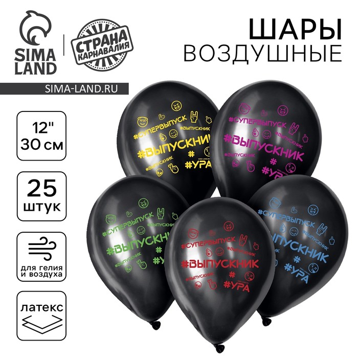 Воздушные шары латексные 12" «Выпускник», 25 шт. - Фото 1