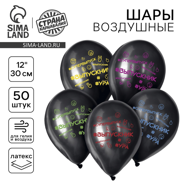 Воздушные шары латексные 12" «Выпускник», 50 шт. - Фото 1