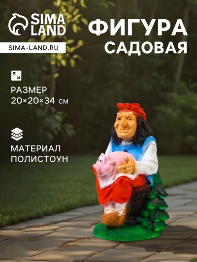 Садовая фигура из полистоуна «Баба Яга с поросёнком», 20×20×34 см