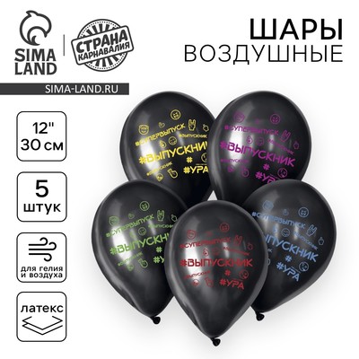 Воздушные шары латексные 12" «Выпускник», 5 шт.