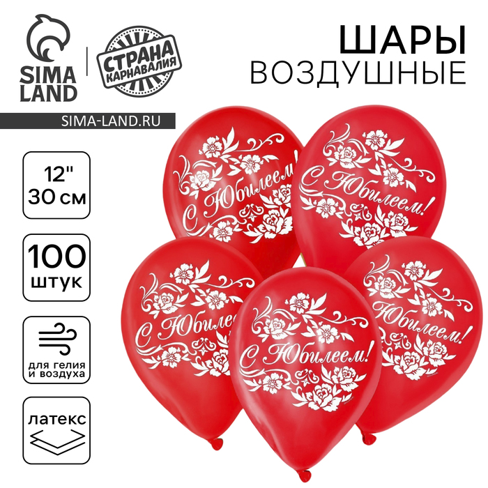 Воздушные шары латексные 12" «С юбилеем», 100 шт., МИКС - Фото 1