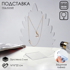 Подставка для кулонов, цепочек, браслетов «Листочек» 16×6×22 см, оргстекло 3 мм, В ЗАЩИТНОЙ ПЛЁНКЕ - Фото 1