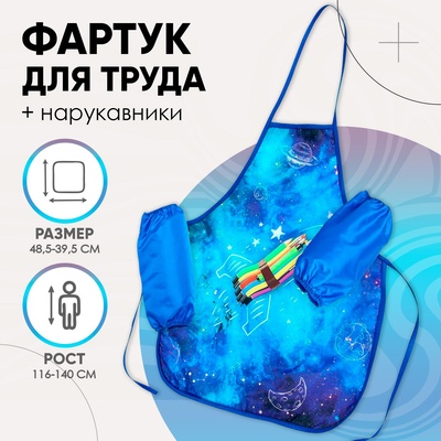 Фартук для труда + нарукавники Calligrata «Ракета», 485×395/250×160 мм, рост 116-140 см