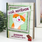 Фотокнига «Мой котенок. Дневник для записей и фото» 7796942