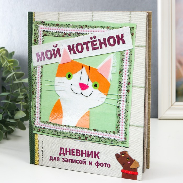 Фотокнига «Мой котенок. Дневник для записей и фото» - Фото 1