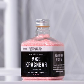 

Соляной жемчуг для ванны «Уже красивая», 300 г, аромат сочные ягоды