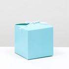 Коробка складная голубая, 14 х 14 х 14 см - фото 319993958