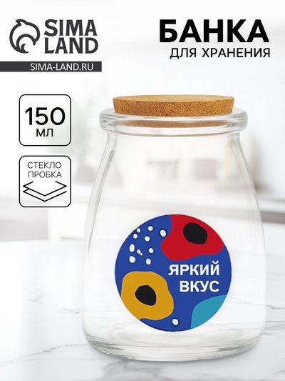 Банка для хранения сыпучих продуктов и круп «Яркий вкус», 150 мл