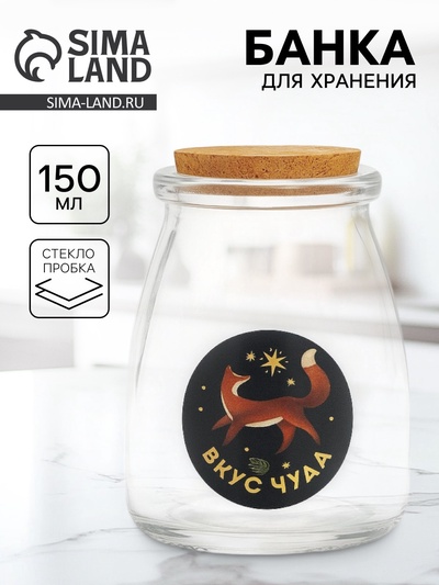 Банка для хранения сыпучих продуктов и круп «Вкус чуда», 150 мл