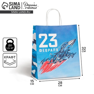 Пакет подарочный крафтовый, упаковка, «С 23 февраля», 28×32×15 см