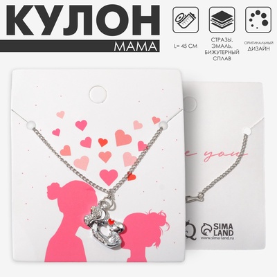 Кулон на цепочке «Мама», поцелуй, красно-белый в серебре, 45 см