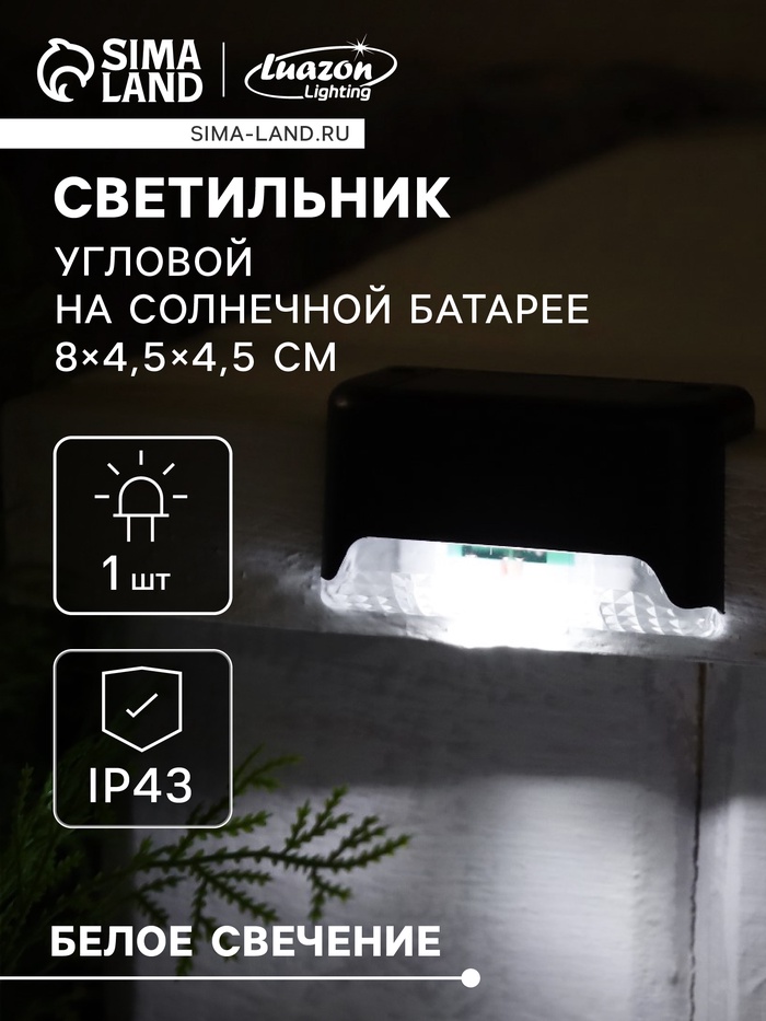 

Садовый светильник на солнечной батарее, 8 × 4.5 × 4.5 см, 1 LED, свечение белое, чёрный
